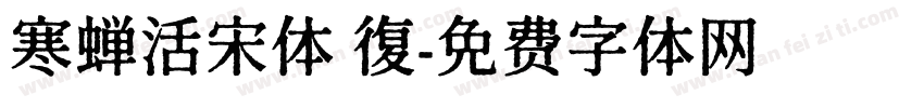 寒蝉活宋体 復字体转换